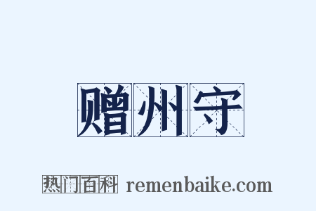 赠州守是什么意思的图片
